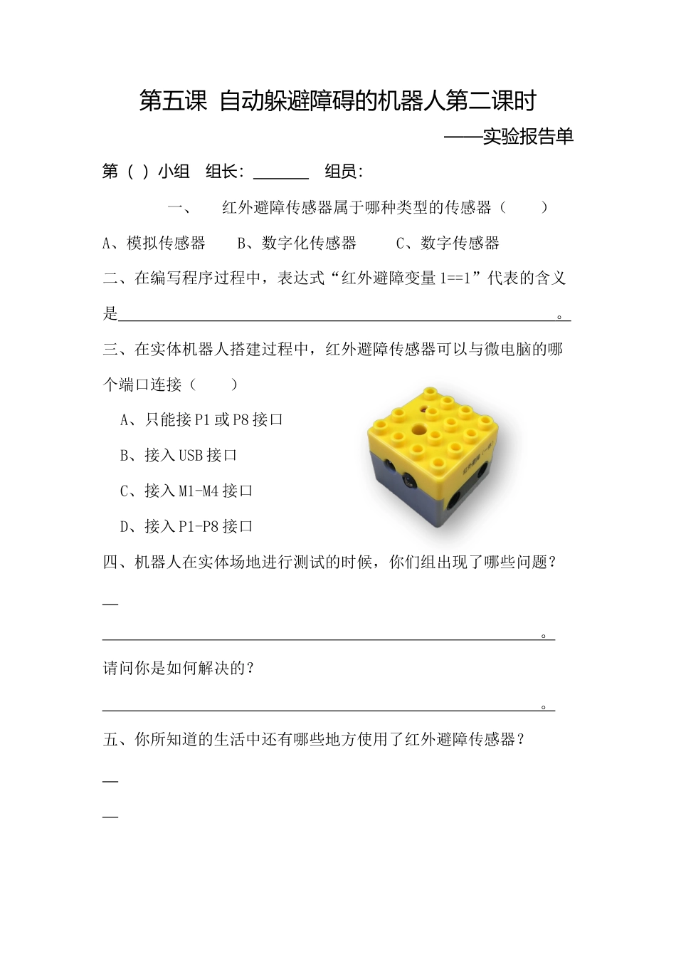 粤教版小学信息技术第五课 聪明的机器人实验报告单（第二课时）.docx_第1页