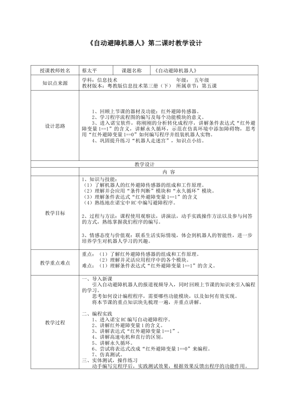 粤教版小学信息技术第五课 自动避障机器人第二课时教学设计.docx_第1页