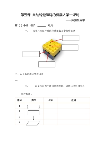 粤教版小学信息技术第五课 自动避障机器人第一课时（实践报告单） .docx