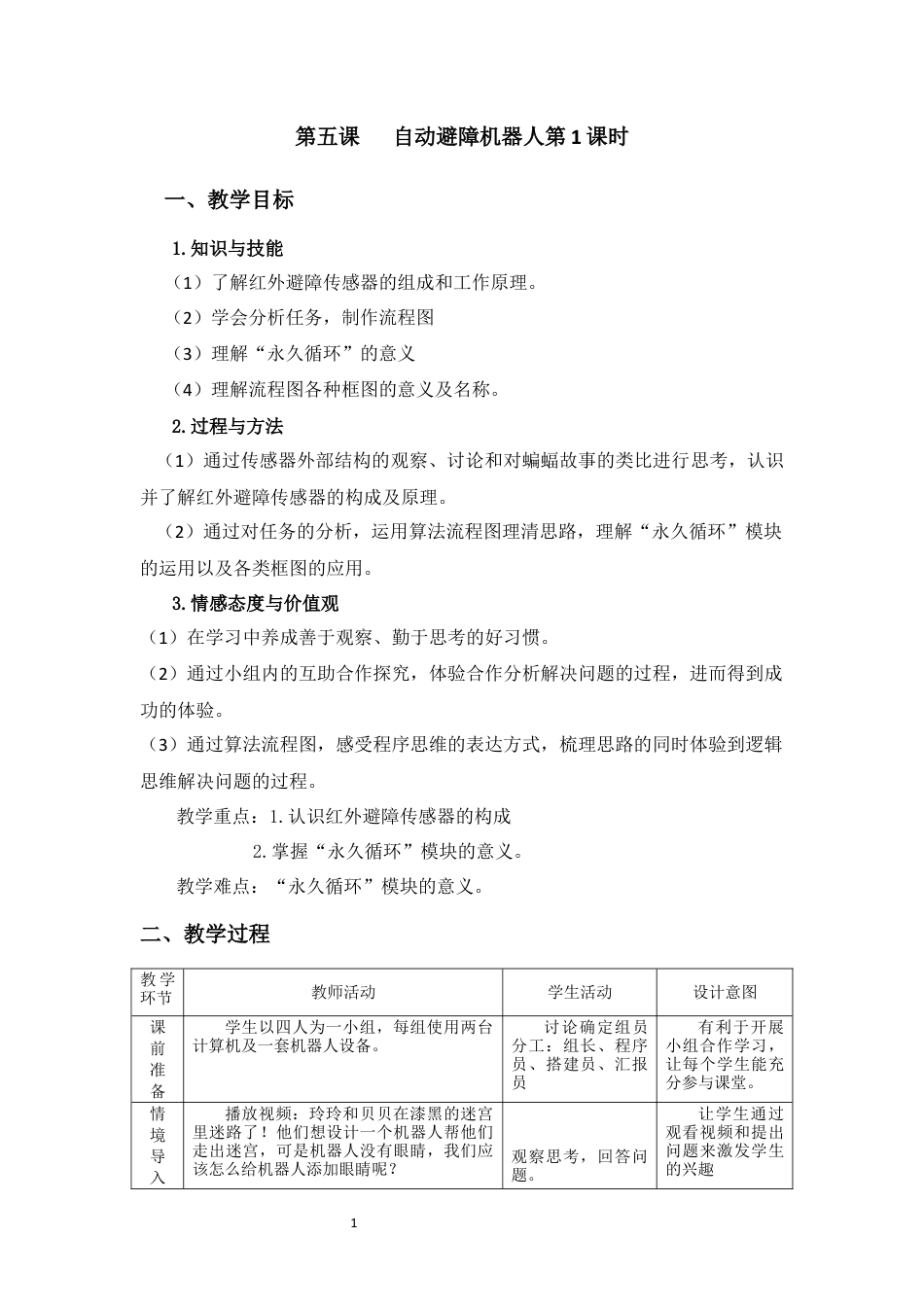 粤教版小学信息技术第五课自动避障机器人第一课时(教学设计).docx_第1页