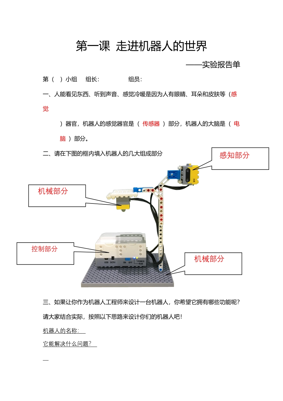粤教版小学信息技术第一课 走进机器人世界实践报告单 答案.docx_第1页