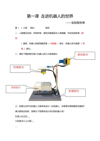 粤教版小学信息技术第一课 走进机器人世界实践报告单 答案.docx