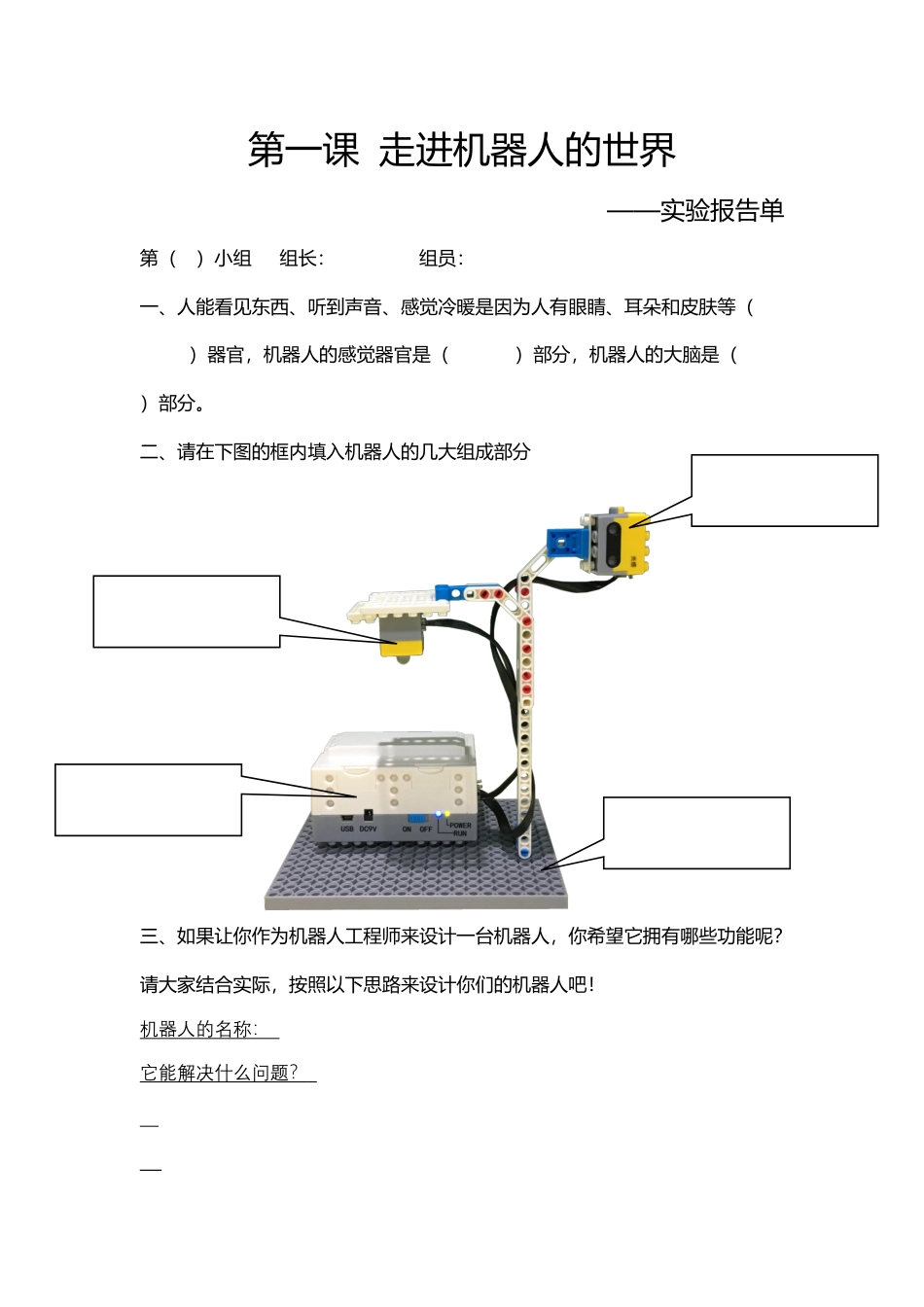 粤教版小学信息技术第一课 走进机器人世界实践报告单.docx_第1页