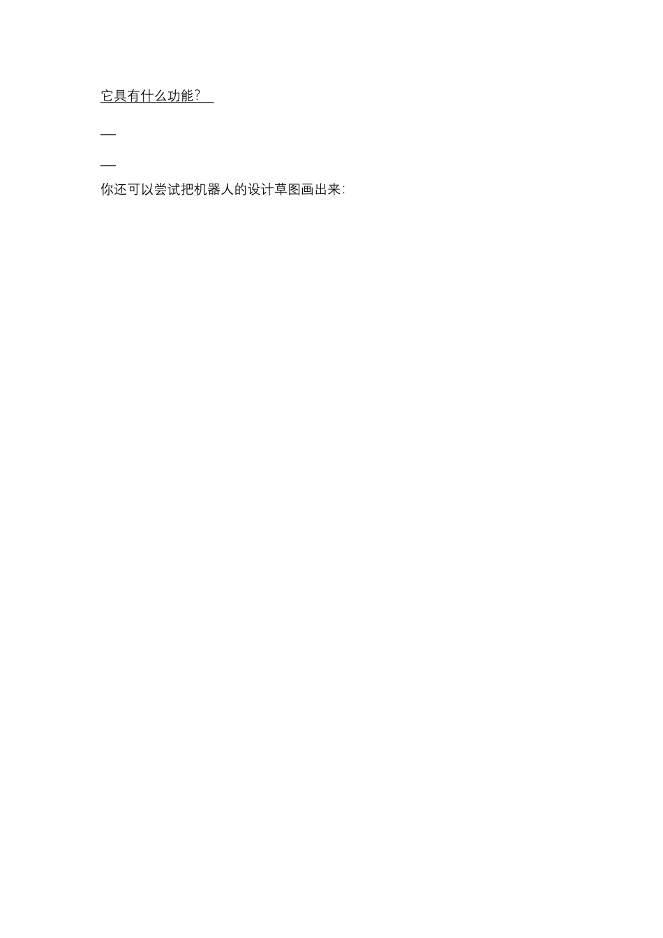 粤教版小学信息技术第一课 走进机器人世界实践报告单.docx_第2页