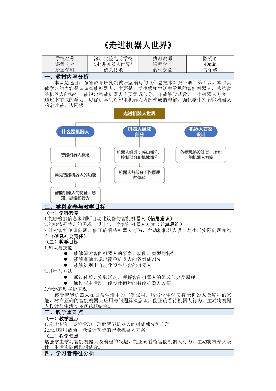 粤教版小学信息技术第一课《走进机器人世界》教学设计.docx_第1页