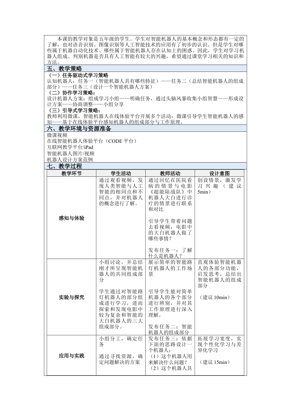 粤教版小学信息技术第一课《走进机器人世界》教学设计.docx_第2页