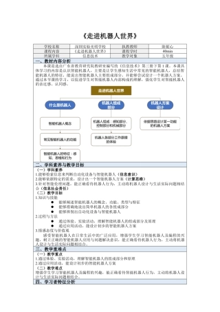 粤教版小学信息技术第一课《走进机器人世界》教学设计.docx