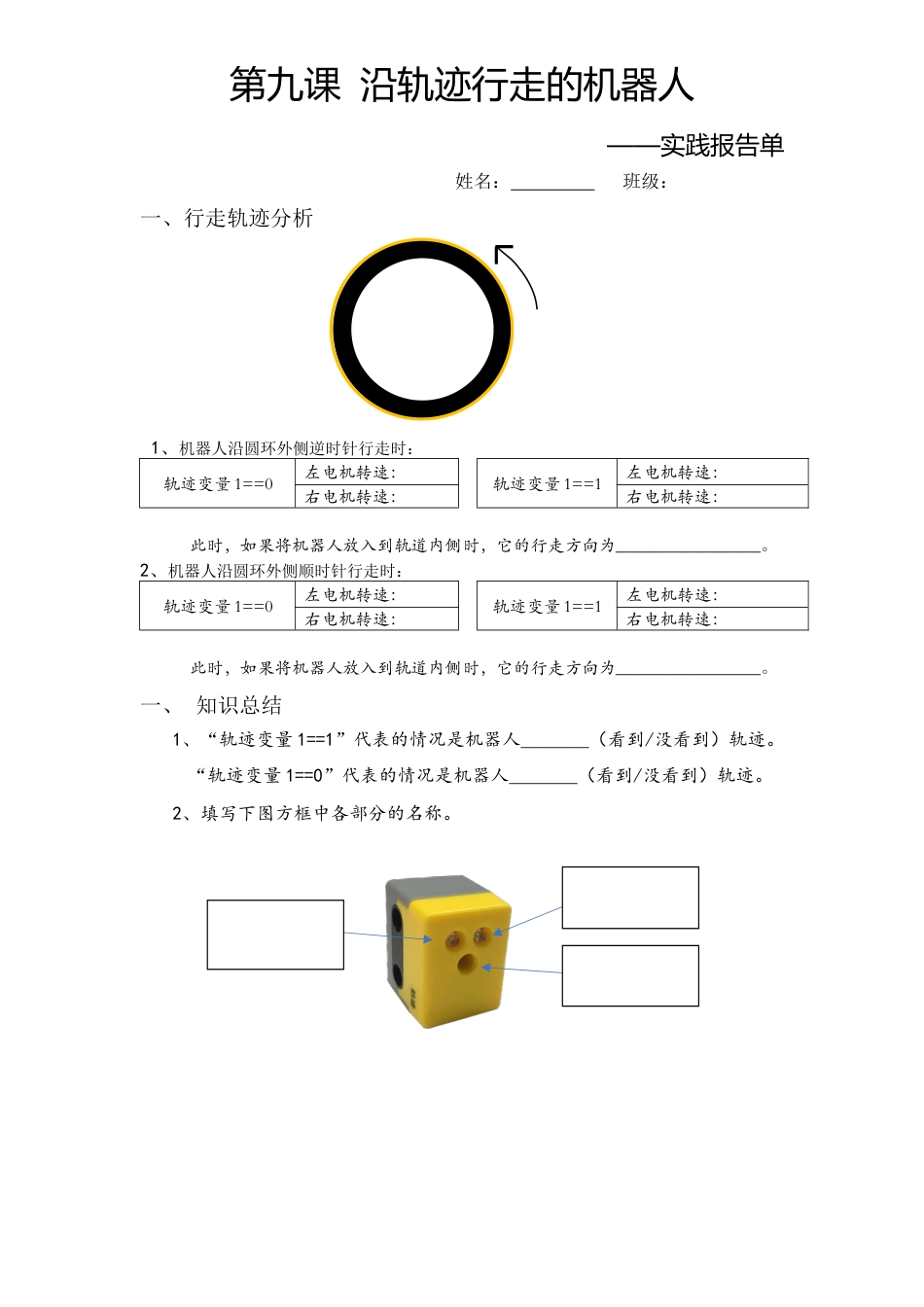 粤教版小学信息技术轨迹机器人实践报告单.docx_第1页