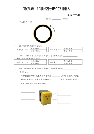 粤教版小学信息技术轨迹机器人实践报告单.docx