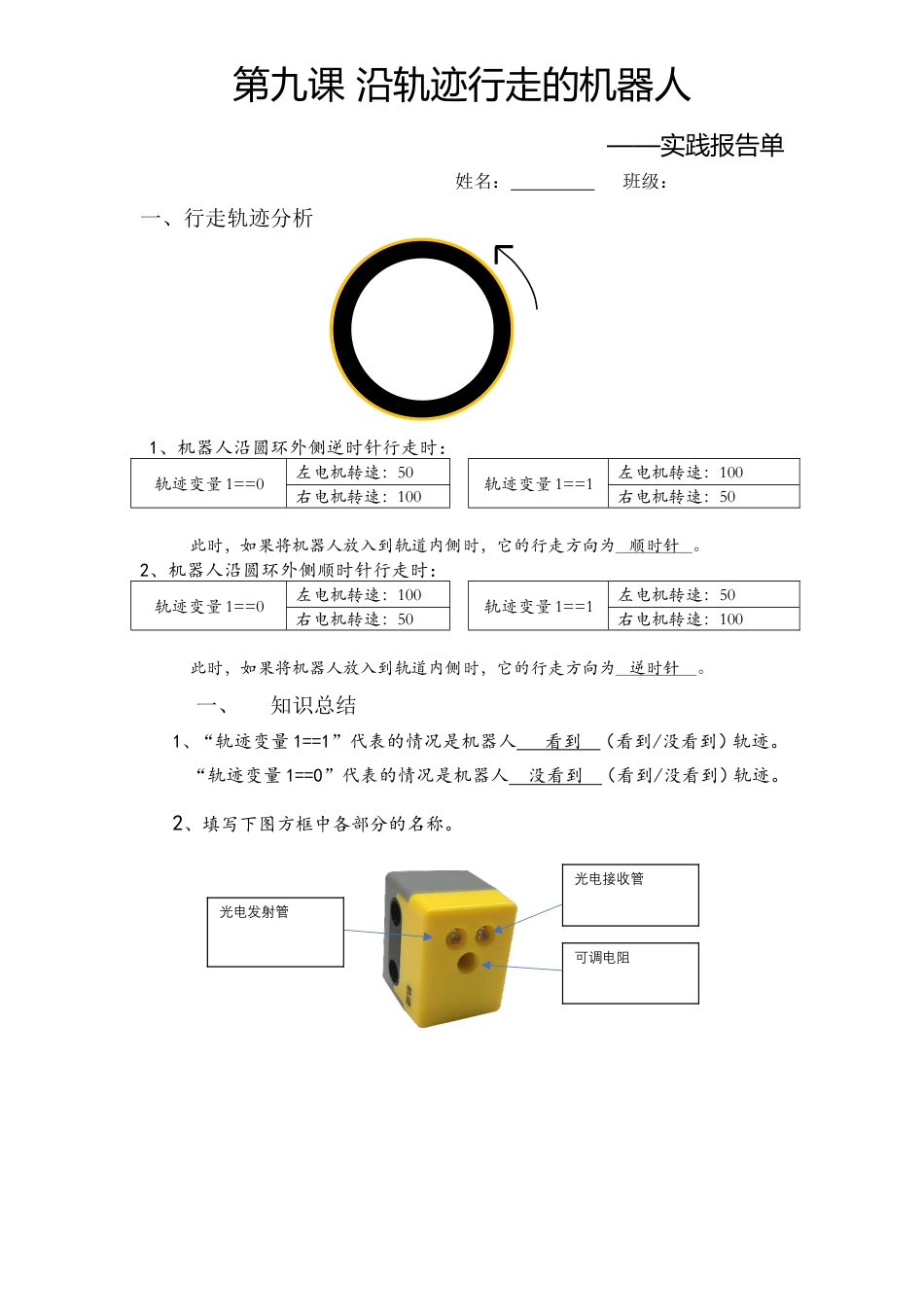 粤教版小学信息技术轨迹机器人实践报告单答案.doc_第1页