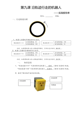 粤教版小学信息技术轨迹机器人实践报告单答案.doc