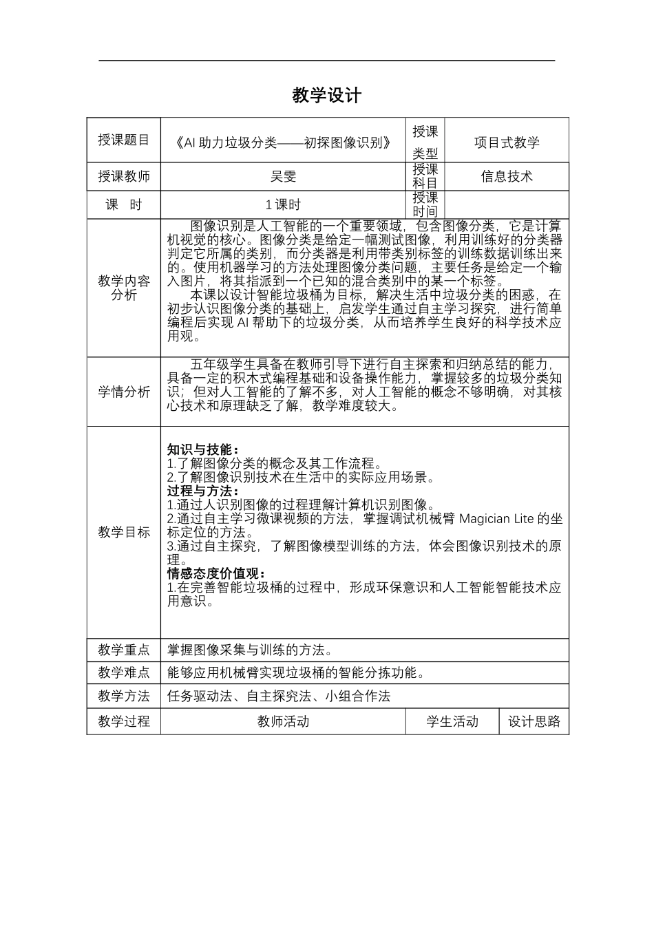 粤教版小学信息技术课时教案_AI助力垃圾分类——初探图像识别（上）-教案.doc_第1页
