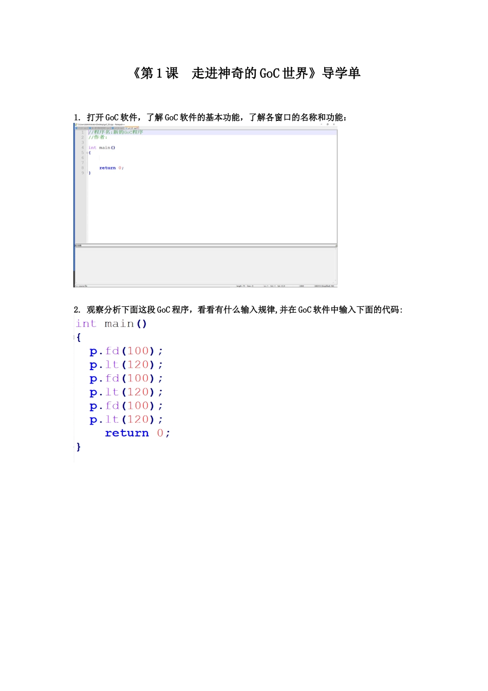 粤教版小学信息技术课时教案_第1课 走进神奇的GoC世界-01-第1课 走进神奇的GoC世界-导学单.docx_第1页