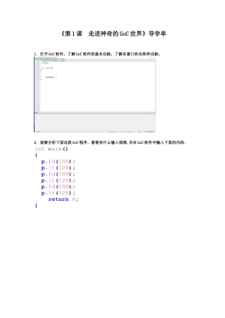 粤教版小学信息技术课时教案_第1课 走进神奇的GoC世界-01-第1课 走进神奇的GoC世界-导学单.docx