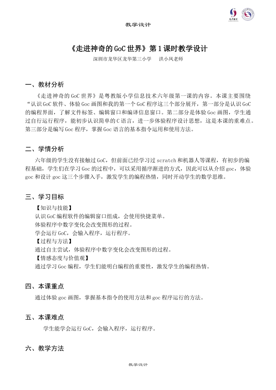 粤教版小学信息技术课时教案_第1课 走进神奇的GoC世界-02-第1课-走进神奇的GoC世界—教学设计.docx_第1页