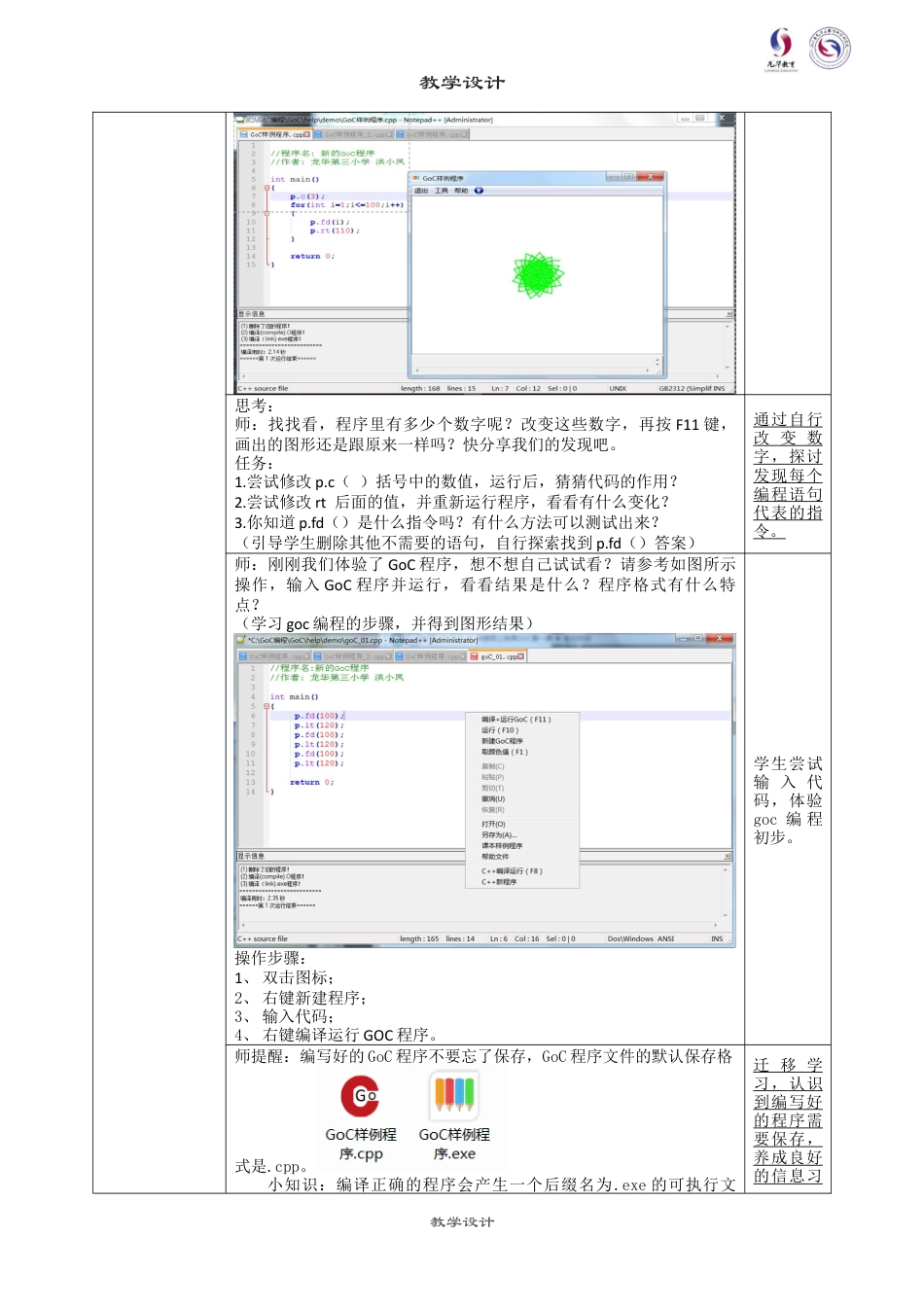 粤教版小学信息技术课时教案_第1课 走进神奇的GoC世界-02-第1课-走进神奇的GoC世界—教学设计.docx_第3页