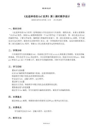 粤教版小学信息技术课时教案_第1课 走进神奇的GoC世界-02-第1课-走进神奇的GoC世界—教学设计.docx