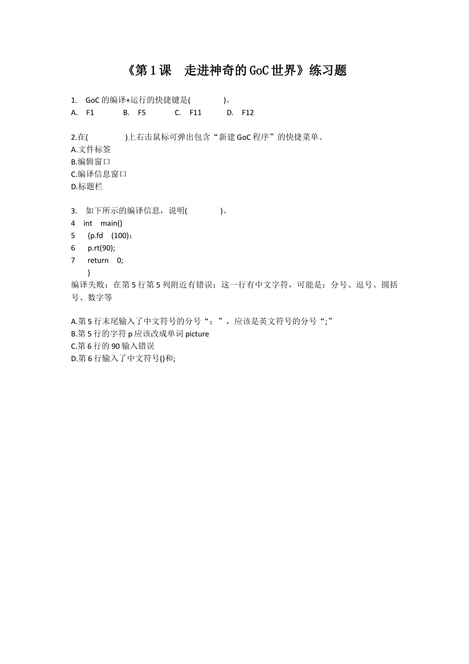 粤教版小学信息技术课时教案_第1课 走进神奇的GoC世界-04-第1课-走进神奇的goc世界-练习与评价.docx_第1页