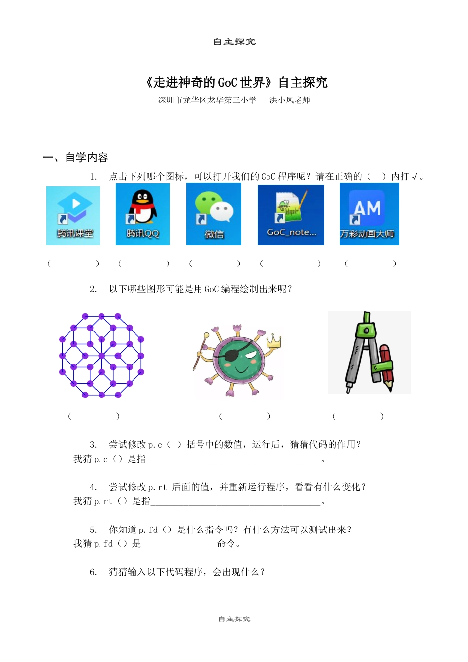 粤教版小学信息技术课时教案_第1课 走进神奇的GoC世界-04-第1课-走进神奇的GoC世界—自主探究.docx_第1页