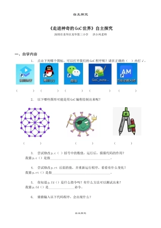 粤教版小学信息技术课时教案_第1课 走进神奇的GoC世界-04-第1课-走进神奇的GoC世界—自主探究.docx