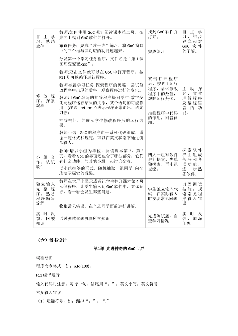 粤教版小学信息技术课时教案_第1课 走进神奇的GoC世界-05-第1课-走进神奇的goc世界-教学设计.docx_第2页