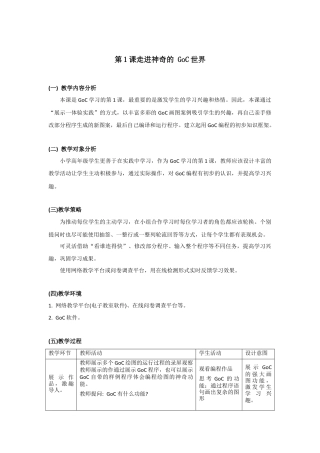 粤教版小学信息技术课时教案_第1课 走进神奇的GoC世界-05-第1课-走进神奇的goc世界-教学设计.docx
