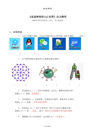 粤教版小学信息技术课时教案_第1课 走进神奇的GoC世界-05-第1课-走进神奇的GoC世界—自主探究 - 答案.docx