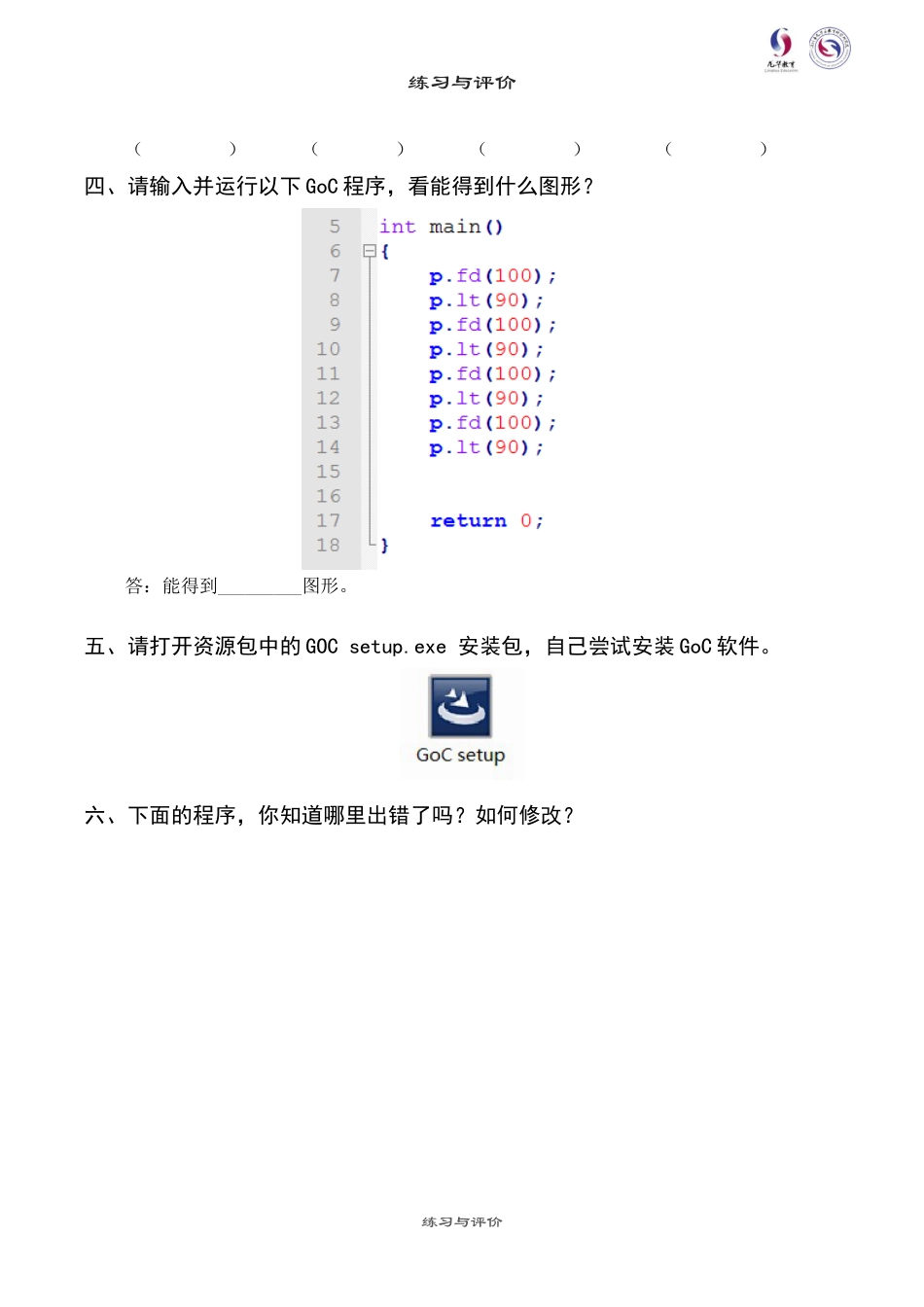 粤教版小学信息技术课时教案_第1课 走进神奇的GoC世界-08-第1课-走进神奇的GoC世界—练习与评价.docx_第2页