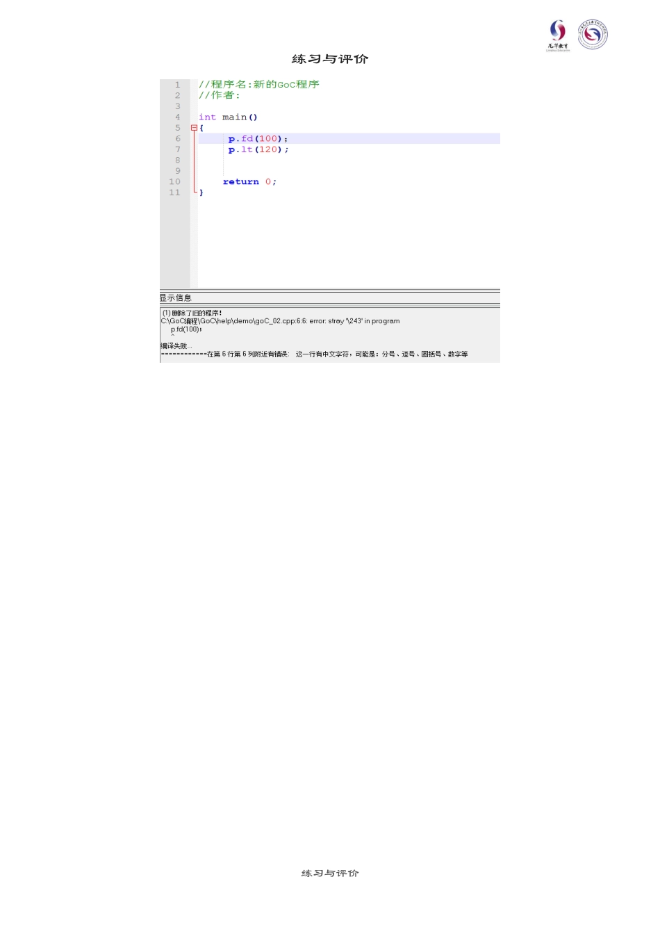 粤教版小学信息技术课时教案_第1课 走进神奇的GoC世界-08-第1课-走进神奇的GoC世界—练习与评价.docx_第3页