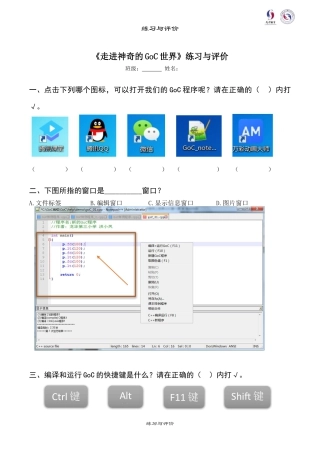 粤教版小学信息技术课时教案_第1课 走进神奇的GoC世界-08-第1课-走进神奇的GoC世界—练习与评价.docx