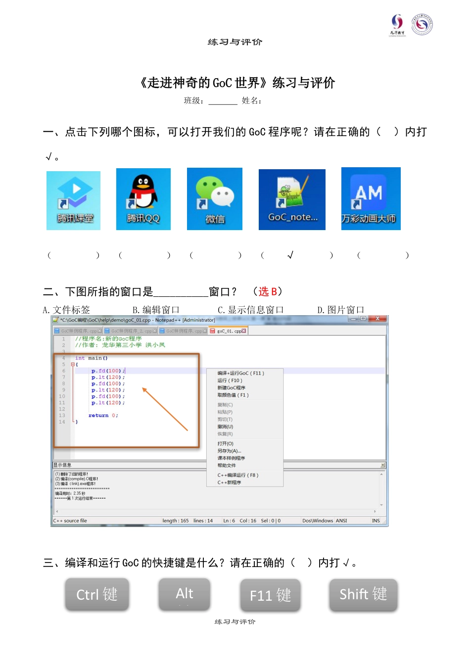 粤教版小学信息技术课时教案_第1课 走进神奇的GoC世界-09-第1课-走进神奇的GoC世界—练习与评价 - 答案.docx_第1页