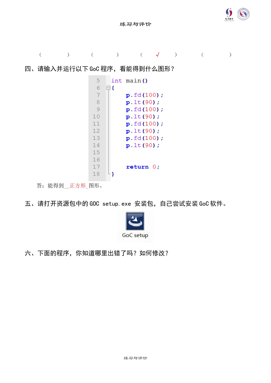 粤教版小学信息技术课时教案_第1课 走进神奇的GoC世界-09-第1课-走进神奇的GoC世界—练习与评价 - 答案.docx_第2页
