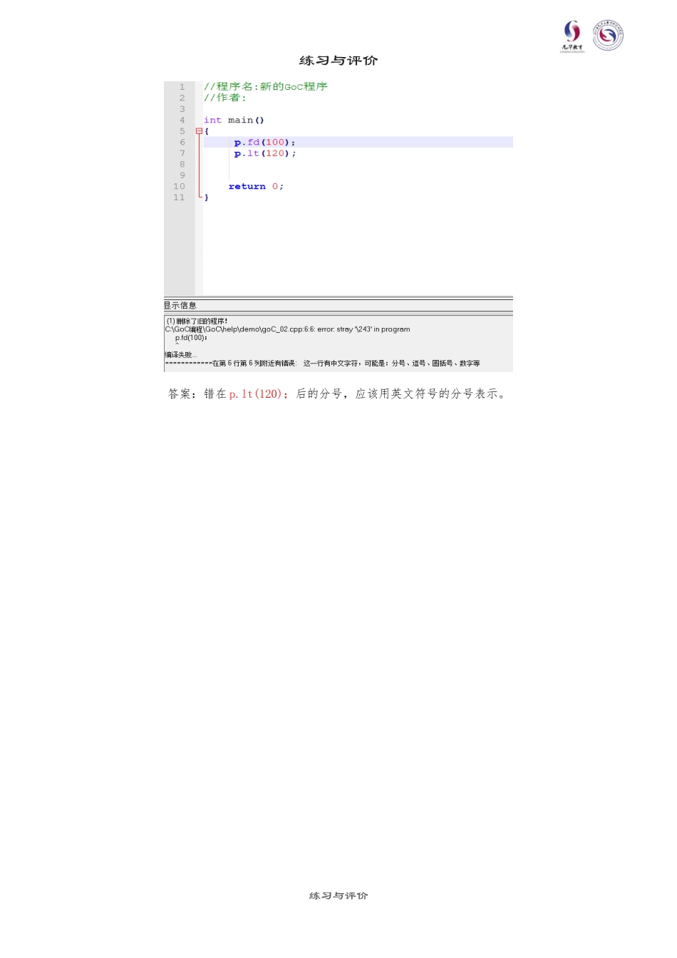 粤教版小学信息技术课时教案_第1课 走进神奇的GoC世界-09-第1课-走进神奇的GoC世界—练习与评价 - 答案.docx_第3页