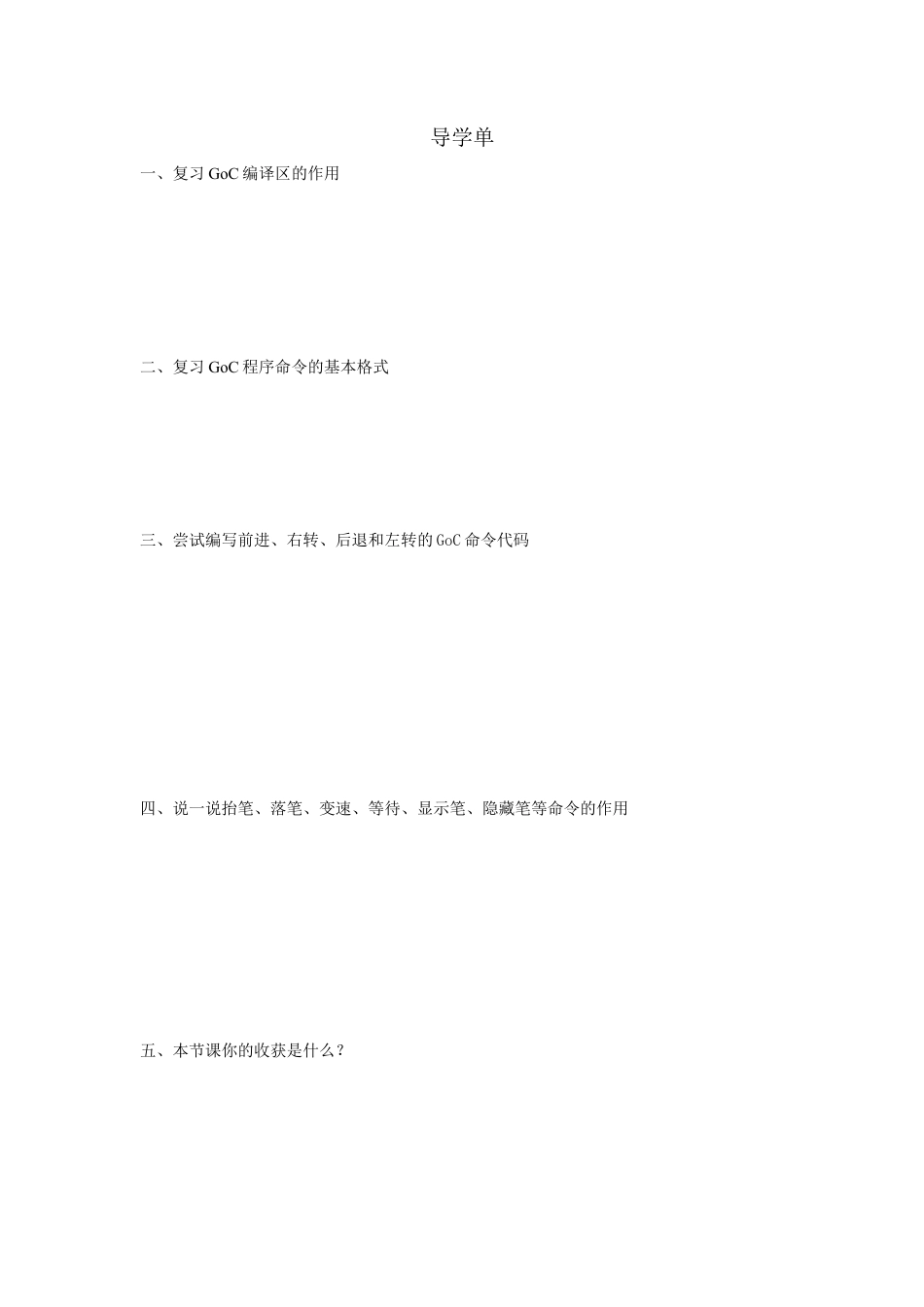 粤教版小学信息技术课时教案_第2课 躲避怪兽-01-第2课《躲避怪兽》-导学单.docx_第1页