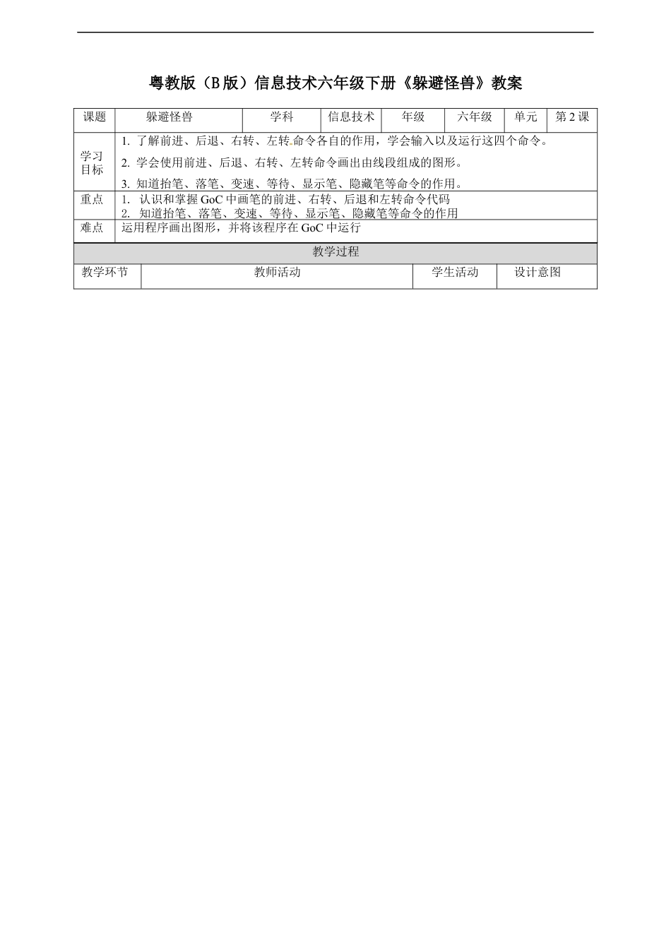 粤教版小学信息技术课时教案_第2课 躲避怪兽-05-第2课《躲避怪兽》-教学设计.docx_第1页