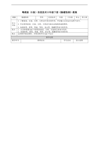 粤教版小学信息技术课时教案_第2课 躲避怪兽-05-第2课《躲避怪兽》-教学设计.docx