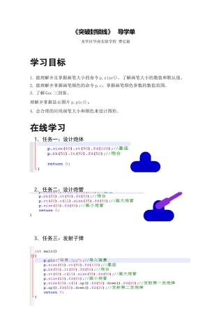粤教版小学信息技术课时教案_第3课 突破封锁线-01-第3课《突破封锁线》-导学单.docx