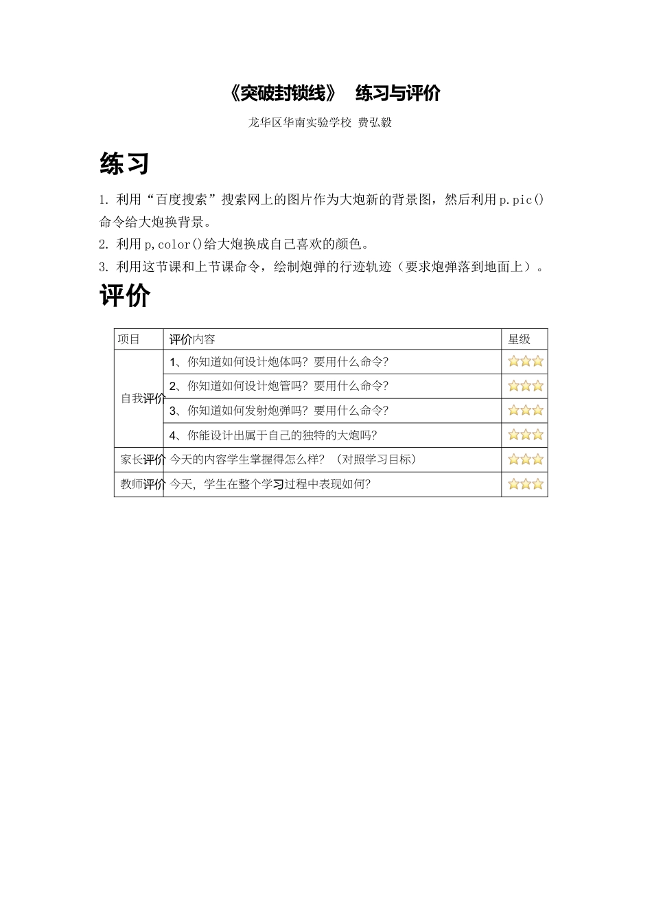 粤教版小学信息技术课时教案_第3课 突破封锁线-04-第3课《突破封锁线》-练习与评价.docx_第1页