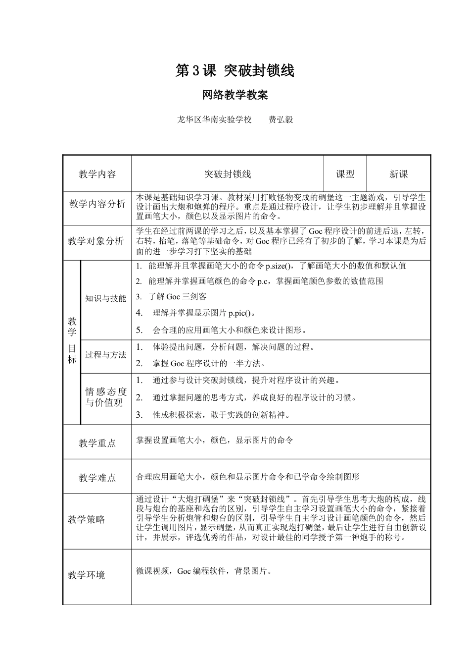 粤教版小学信息技术课时教案_第3课 突破封锁线-05-第3课《突破封锁线》-教学设计.doc_第1页