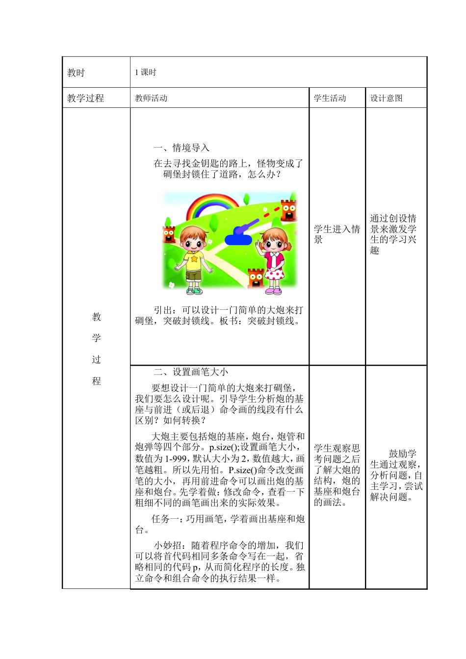 粤教版小学信息技术课时教案_第3课 突破封锁线-05-第3课《突破封锁线》-教学设计.doc_第2页
