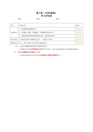 粤教版小学信息技术课时教案_第4课 百变画线-04-第4课《百变画线》-评价表.docx