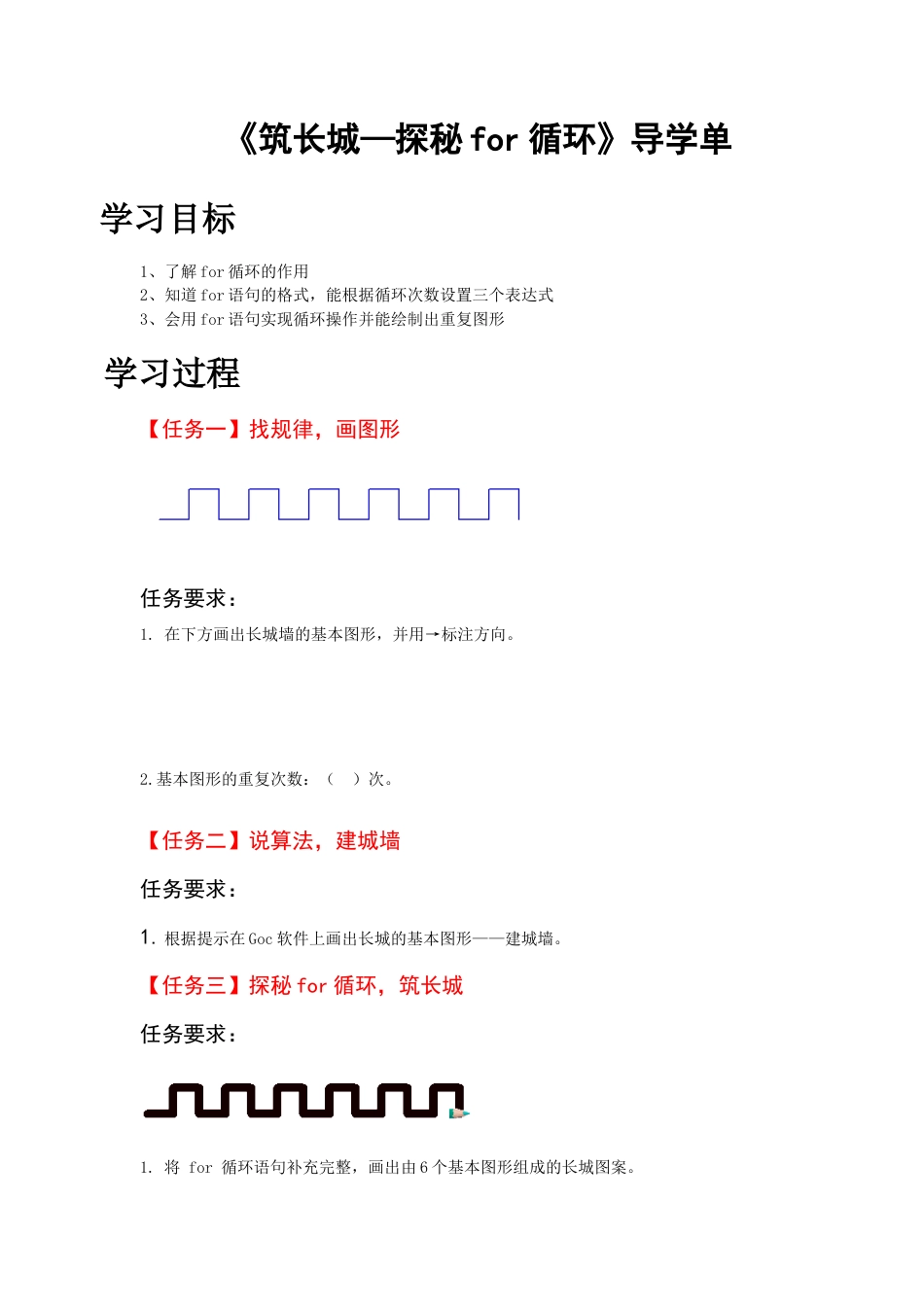粤教版小学信息技术课时教案_第5课 筑长城-01-第5课《筑长城-探秘for循环》-导学单.docx_第1页