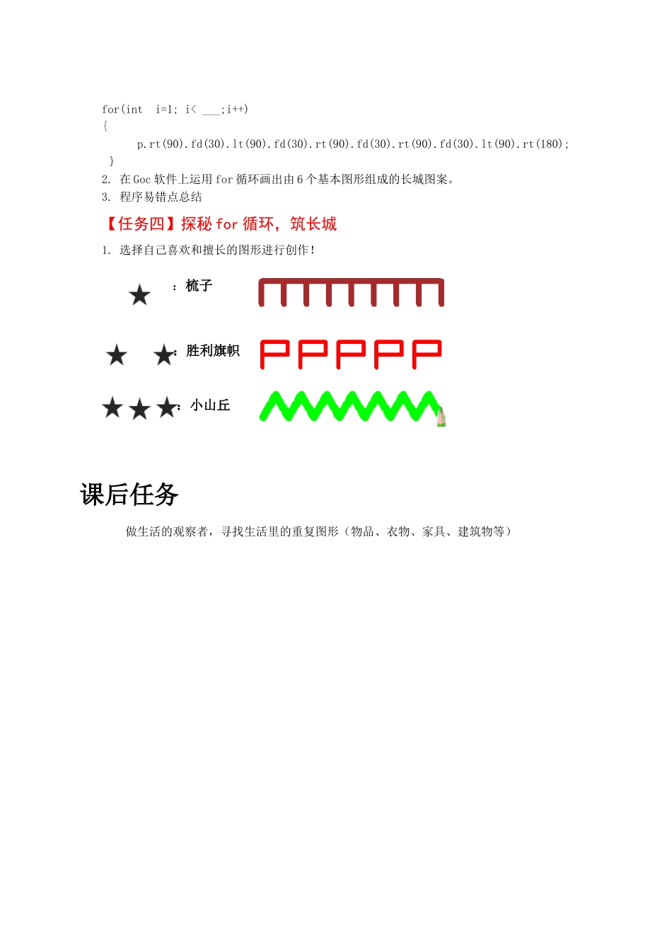 粤教版小学信息技术课时教案_第5课 筑长城-01-第5课《筑长城-探秘for循环》-导学单.docx_第2页