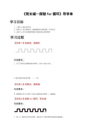 粤教版小学信息技术课时教案_第5课 筑长城-01-第5课《筑长城-探秘for循环》-导学单.docx