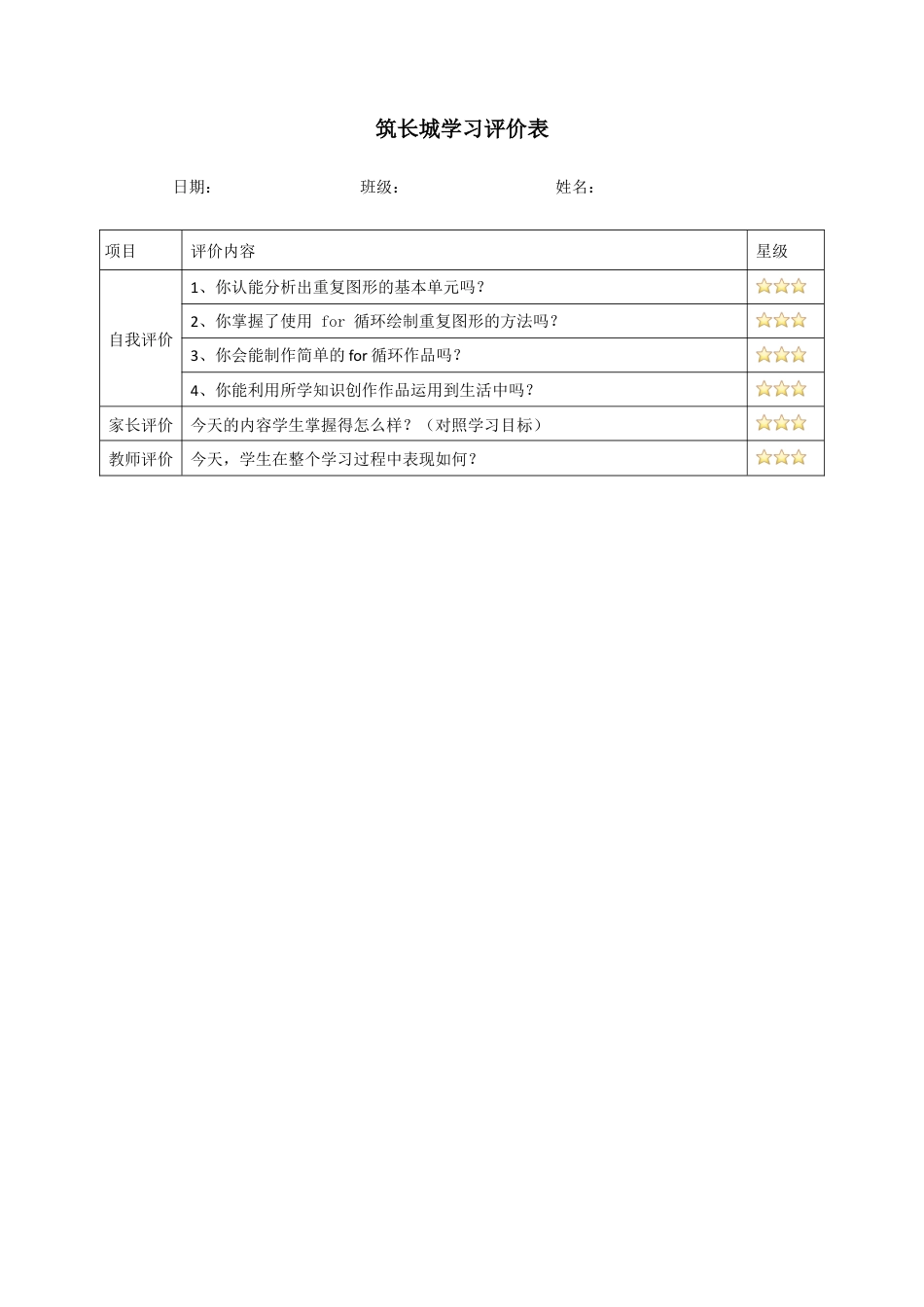 粤教版小学信息技术课时教案_第5课 筑长城-04-第5课《筑长城-探秘for循环》-练习与评价.docx_第1页