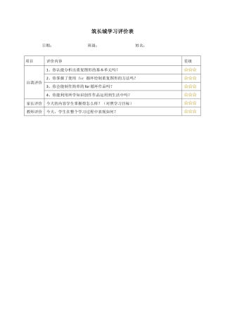 粤教版小学信息技术课时教案_第5课 筑长城-04-第5课《筑长城-探秘for循环》-练习与评价.docx