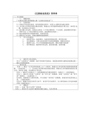 粤教版小学信息技术课时教案_第6课 五彩纷呈的花-01-第6课 《五彩纷呈的花》-导学单.docx