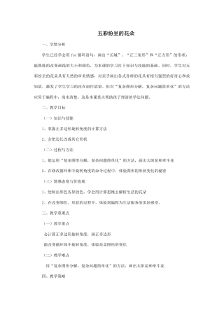 粤教版小学信息技术课时教案_第6课 五彩纷呈的花-05-第6课《五彩纷呈的花朵》-教学设计.docx