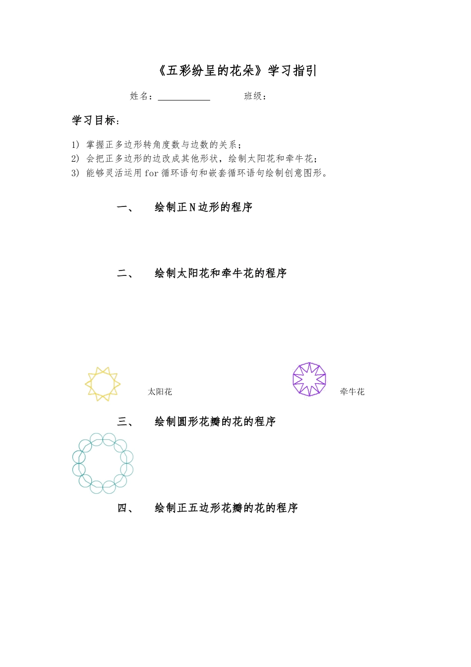 粤教版小学信息技术课时教案_第6课 五彩纷呈的花朵-01-第6课《五彩纷呈的花朵》-导学单.docx_第1页