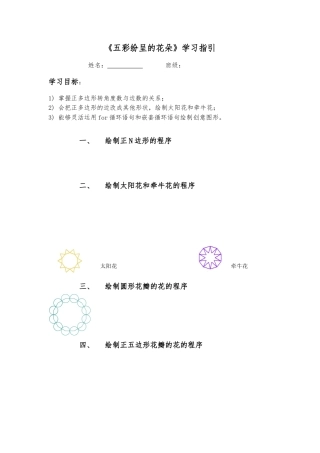 粤教版小学信息技术课时教案_第6课 五彩纷呈的花朵-01-第6课《五彩纷呈的花朵》-导学单.docx